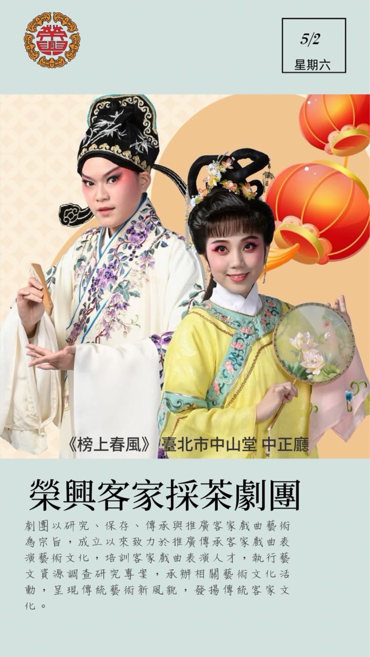 榮興客家採茶劇團 演出資訊分享