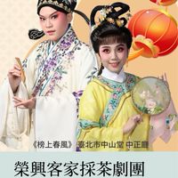 榮興客家採茶劇團 演出資訊分享