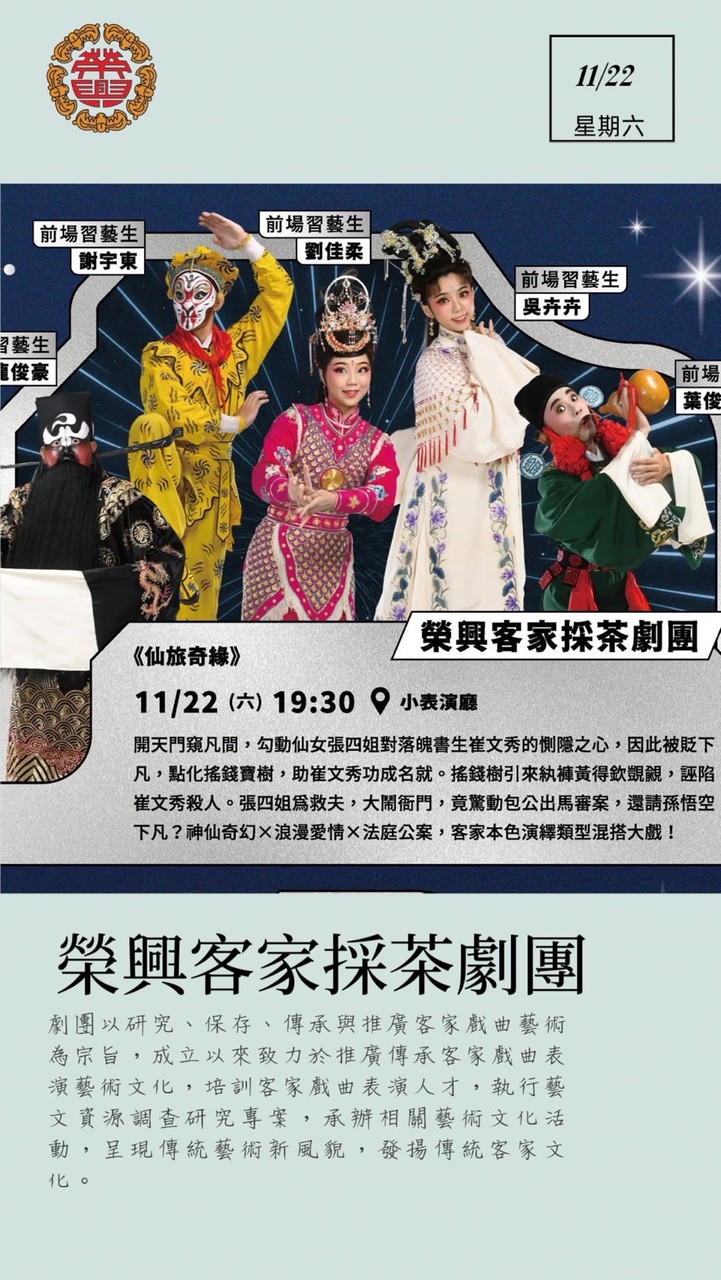 榮興客家採茶劇團 演出資訊分享