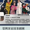 榮興客家採茶劇團 演出資訊分享