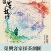 榮興客家採茶劇團 演出資訊分享