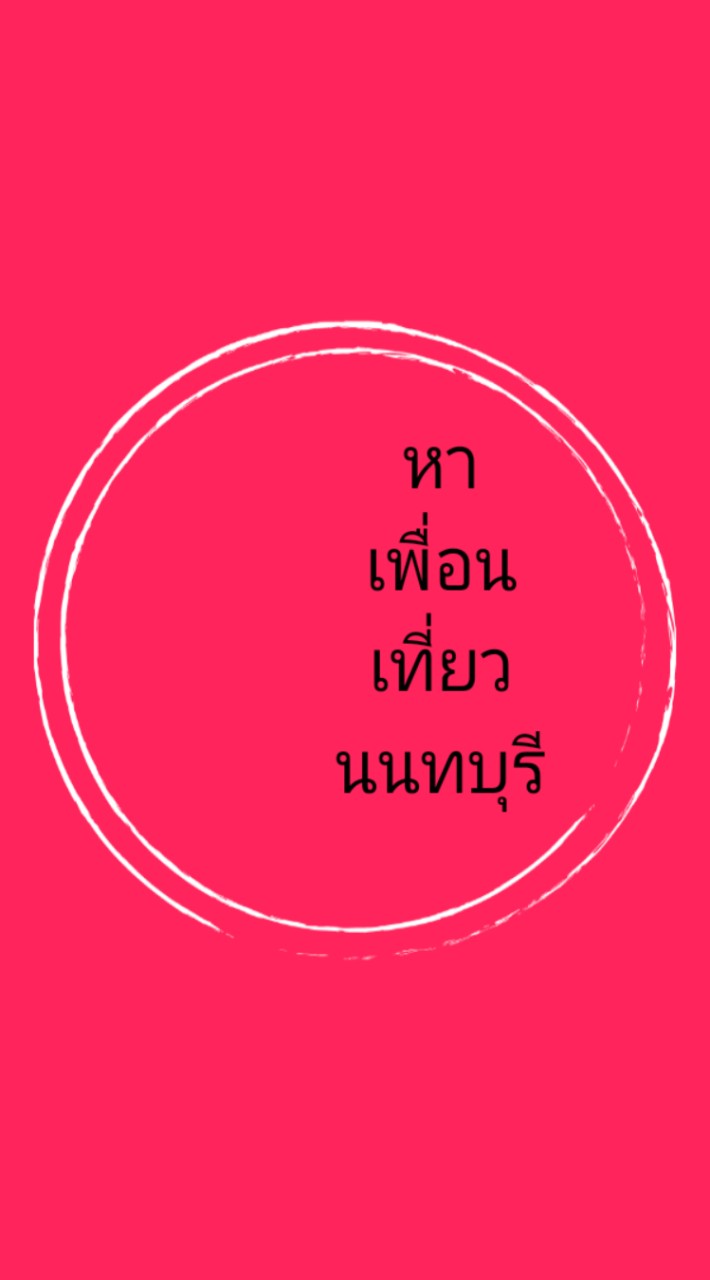 หาเพื่อนเที่ยว นนทบุรี✅