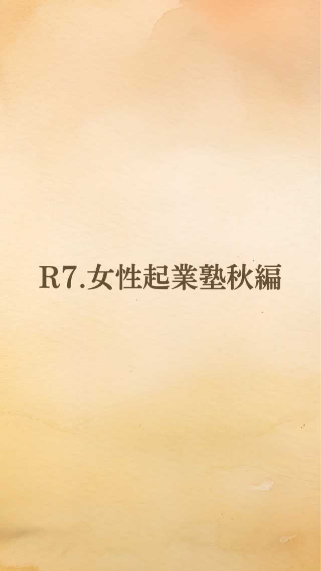 令和7年女性起業塾受講生🌸秋