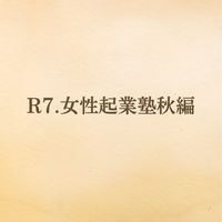 令和7年女性起業塾受講生🌸秋