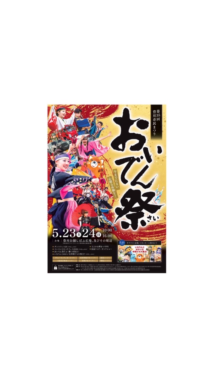 5/23「おいでん祭 豊川」