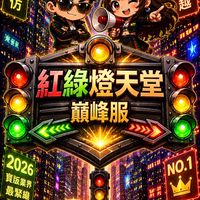 紅燈不擋兄弟路🚥