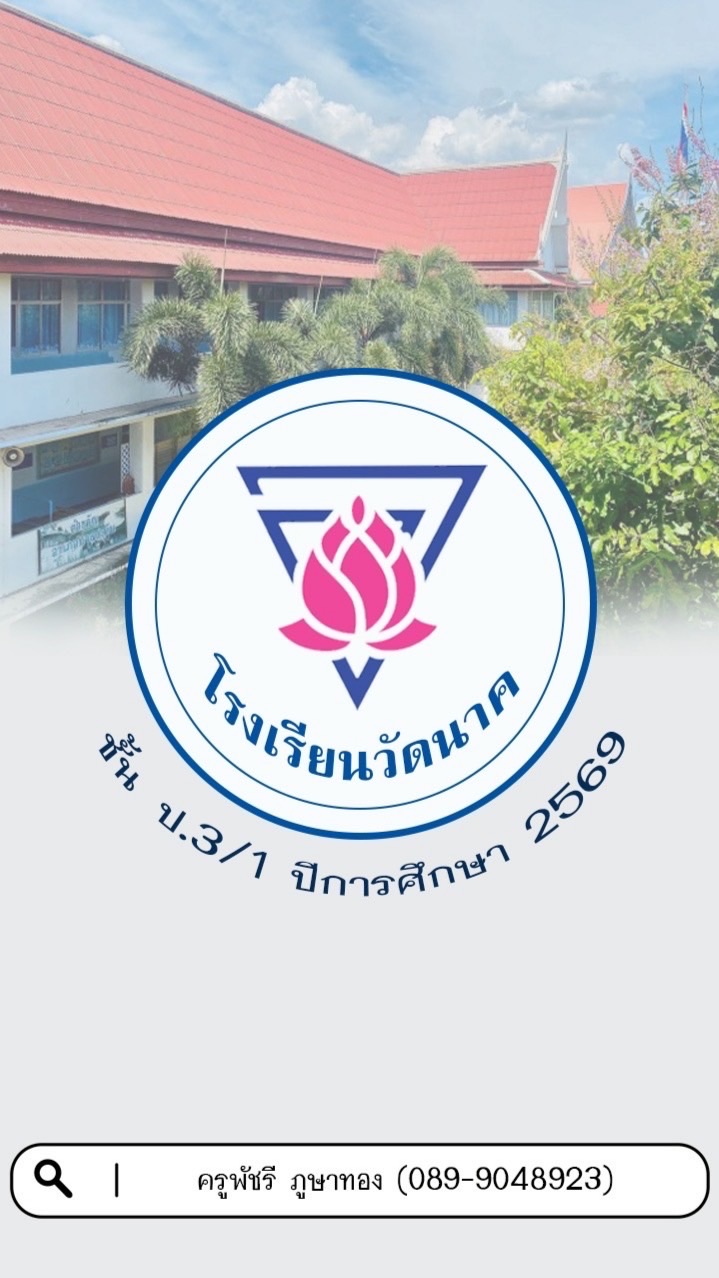 ชั้น ป.3/1 ปีการศึกษา 2569