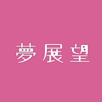 夢展望 本