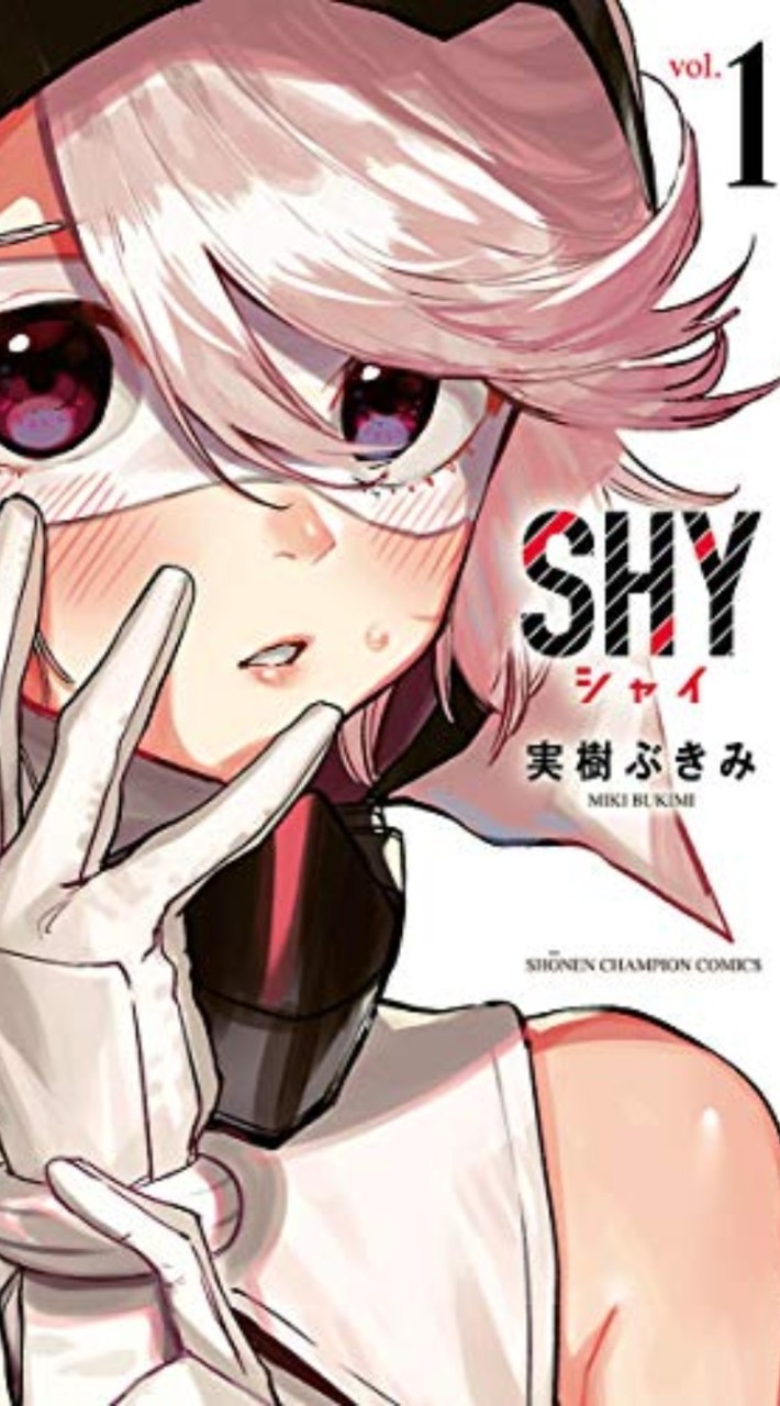 漫画「SHY」が好きな人あつまれ!!!