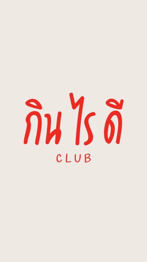 กิน ไร ดี CLUB