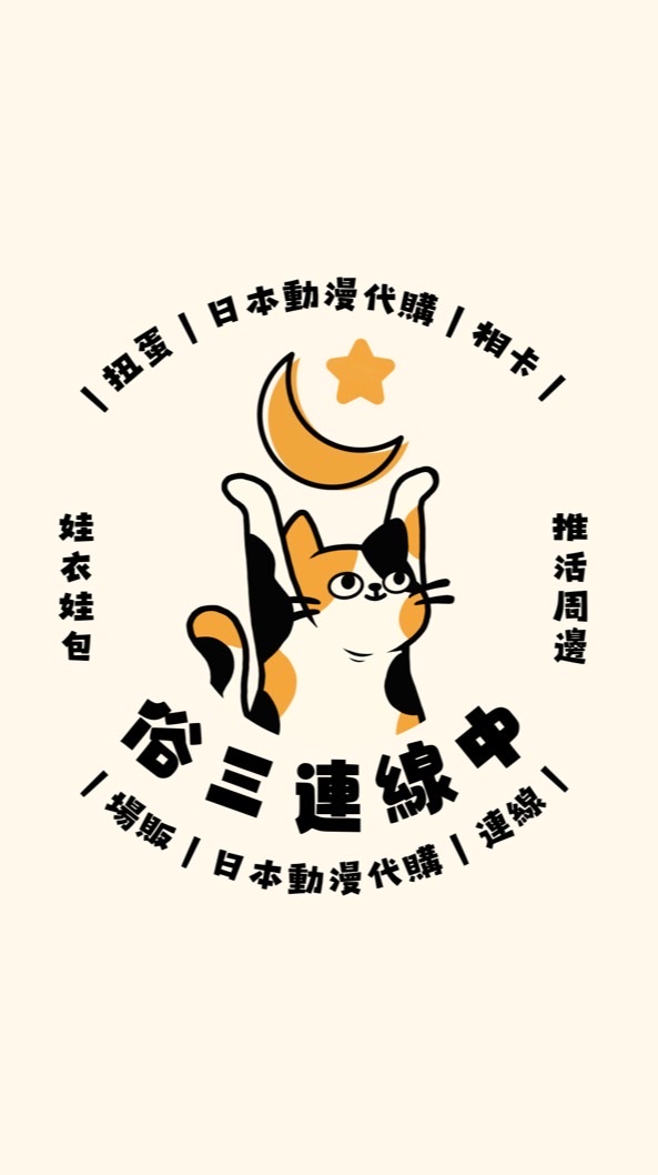 俗三連線中🇯🇵日本動漫代購