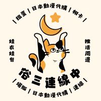 俗三連線中🇯🇵日本動漫代購