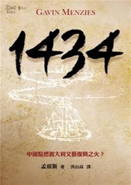 (二手書)1434：中國點燃義大利文藝復興之火？