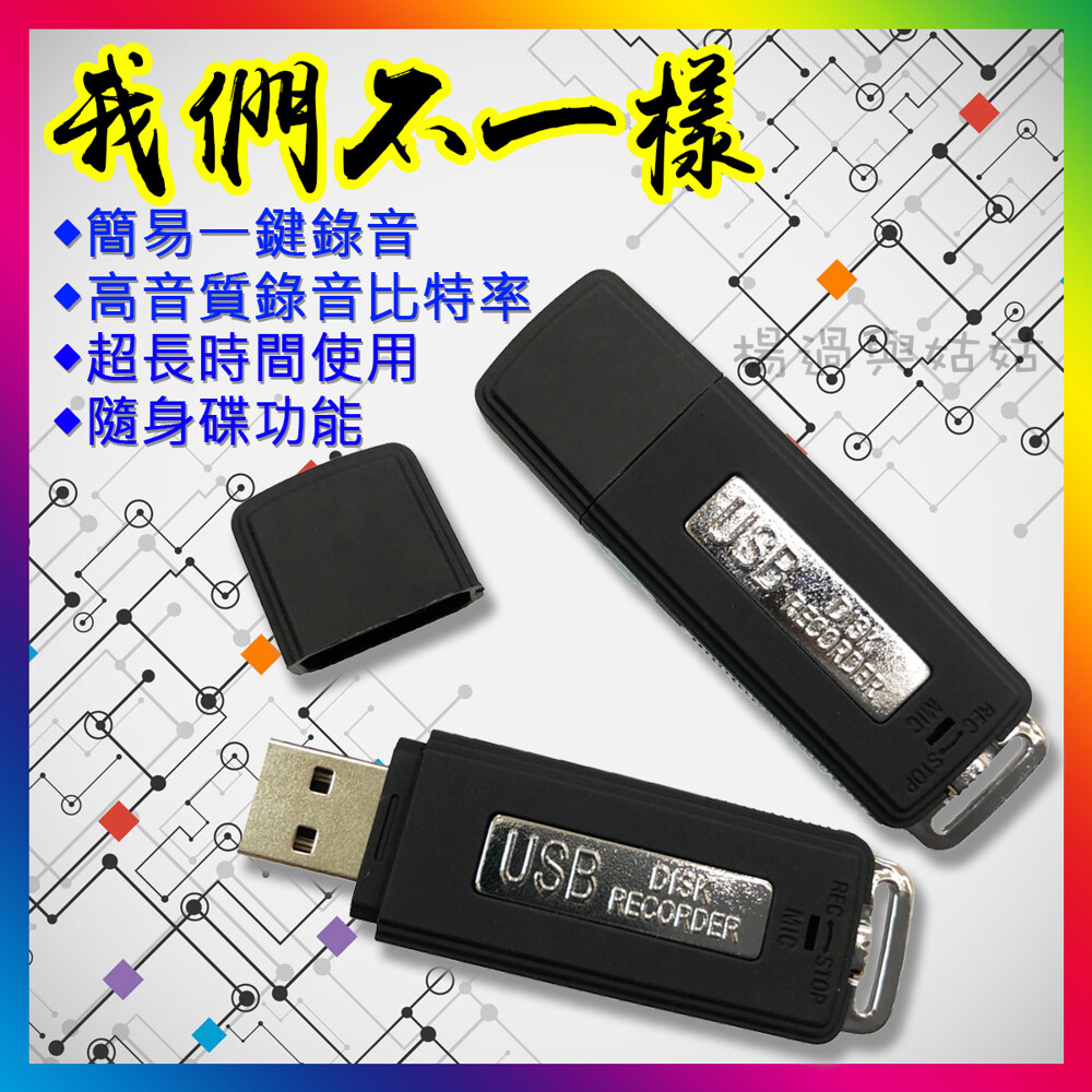 8G 使用電力約10~12小時(依實際情況為準) 充電方式：USB孔充電 尺寸：7.0×2.0×0.7 cm 音質佳，無雜音，品質穩定 連續長時間錄音，自動分檔 隨身碟、錄音筆二合一，外觀與一般隨身碟