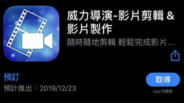 CyberLink 威力導演 iOS 版確認 12/23 登場（內有預訂連結，別錯過！）