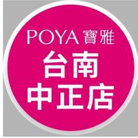 寶雅台南中正店好康報報