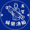五賀娛樂漁船、報班、釣況、班表、分享群組（可以聊天）