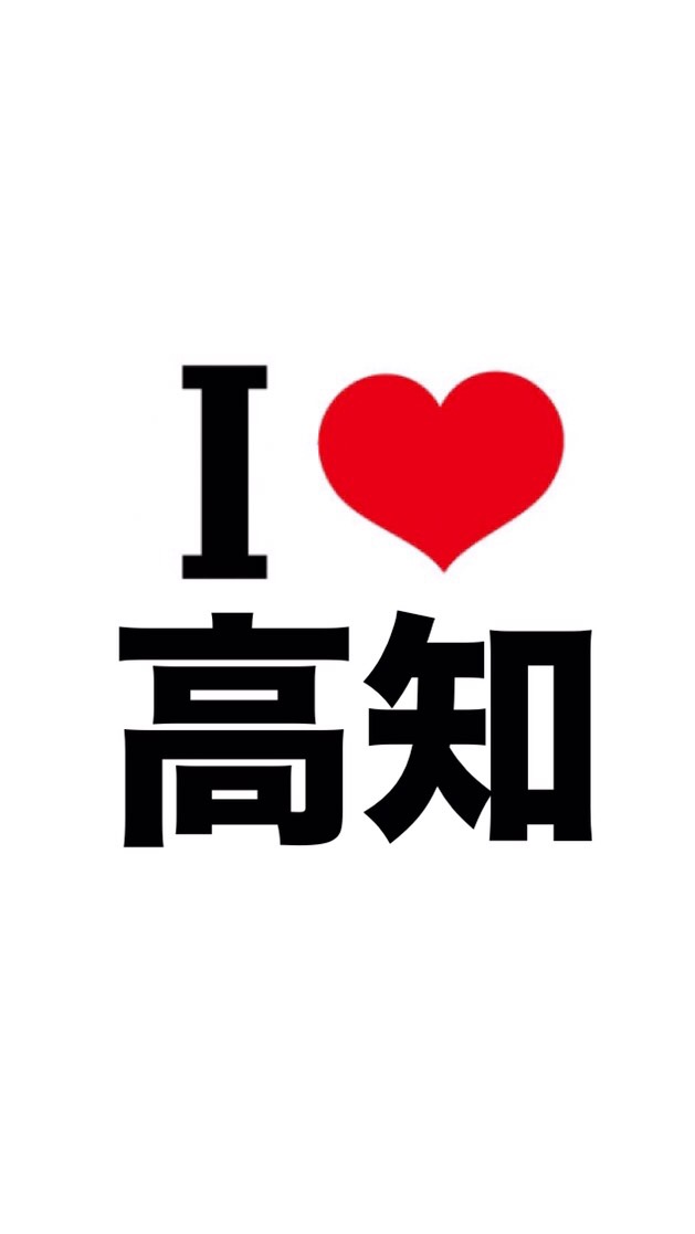 I LOVE 高知