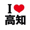 I LOVE 高知