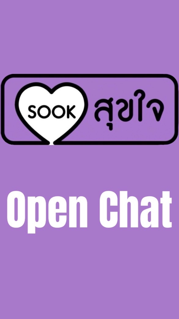 สุขใจ Open Chat