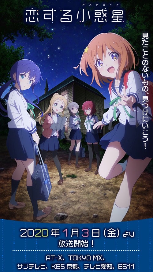 恋する小惑星好きな人集まれ