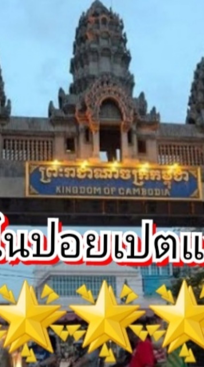 กลุ่มคนไทยในปอยเปตและไพลิน