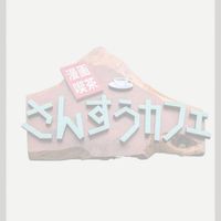 マンガ喫茶・さんすうカフェ友の会
