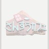 マンガ喫茶・さんすうカフェ友の会