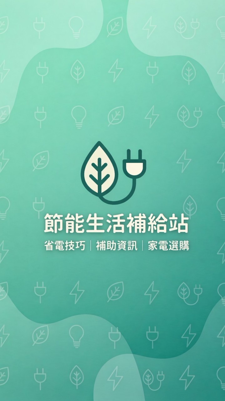 節能生活補給站