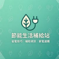 節能生活補給站