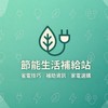 節能生活補給站