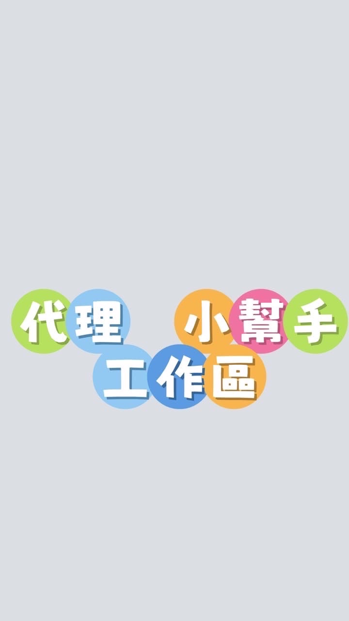 157｜小幫手｜代理