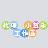 157｜小幫手｜代理