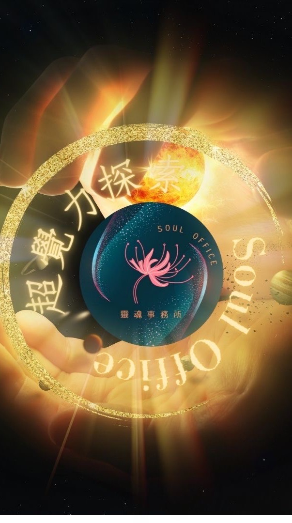 1/21 （超初）靈魂事務所/超覺力課前群