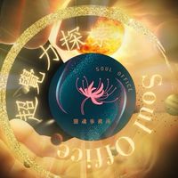 1/21 （超初）靈魂事務所/超覺力課前群