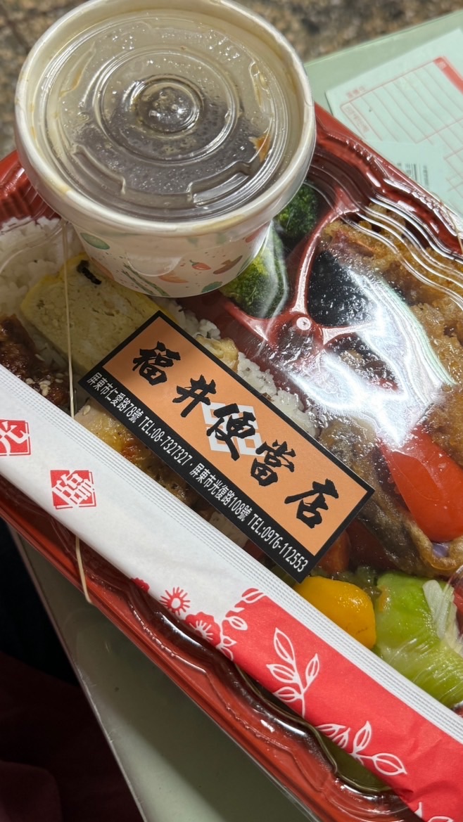 福井便當店