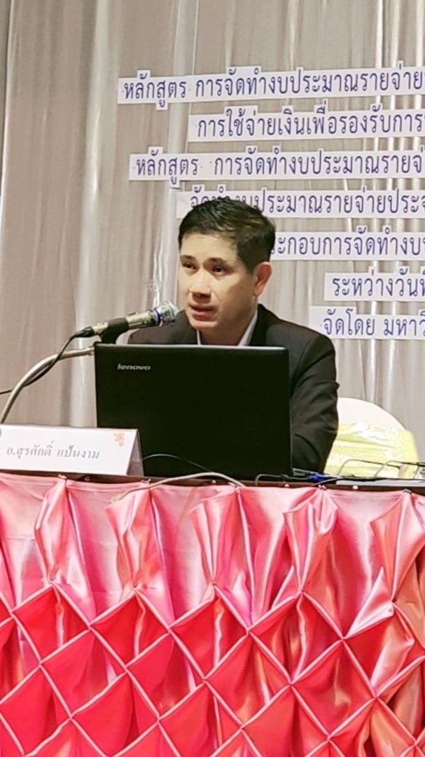 งบประมาณ อ.สุรศักดิ์ (สถ.)