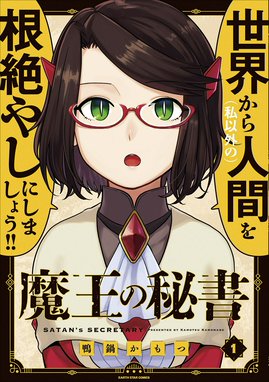 魔王などがブラック企業の社長になる漫画 魔王などがブラック企業の社長になる漫画 一迅社アンソロジー ベニガシラ 草野ほうき くろたま 小雨大豆 高瀬雛 田村ヒロ ビタワン 湧井想太 蒼和伸 Line マンガ