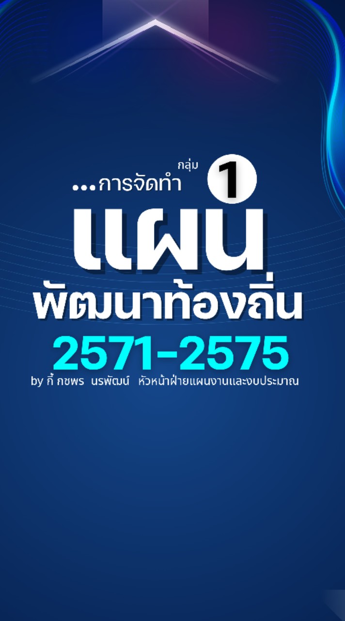กลุ่ม 1 : การจัดทำแผนพัฒนาท้องถิ่น