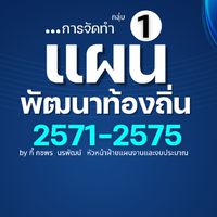 กลุ่ม 1 : การจัดทำแผนพัฒนาท้องถิ่น