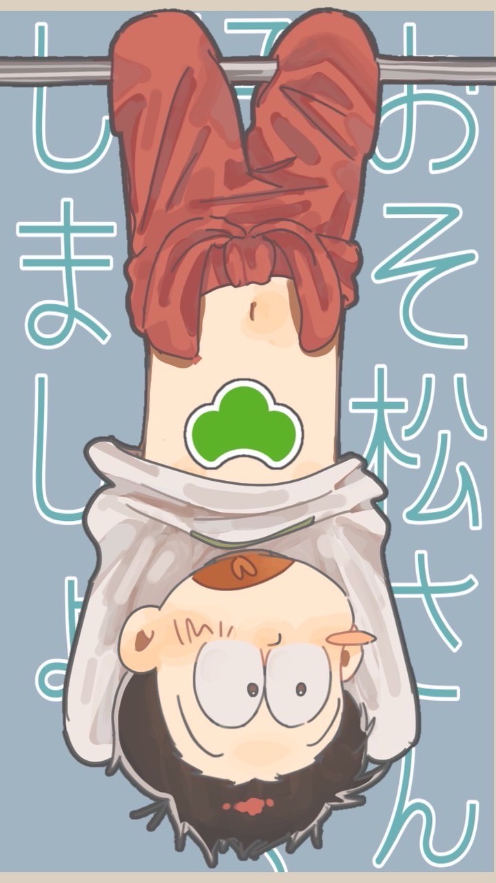 おそ松さん好き仲良くしましょ！