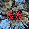 家家幼兒園