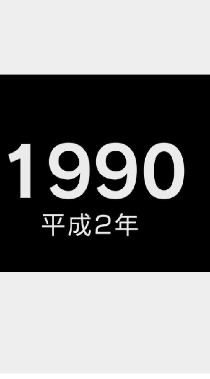 平成２年(1990年)生まれ集合ー！(▽)w