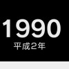 平成２年(1990年)生まれ集合ー！(▽)w