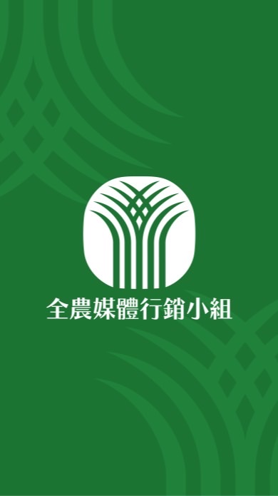 全農媒體行銷小組