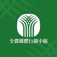 全農媒體行銷小組