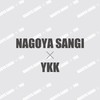 名古屋サンギ YKK班