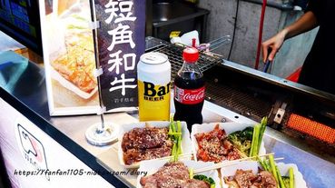 【饒河街美食】和醬日本和牛燒肉 #短角和牛 #牧場直營 #和牛 #饒河街 #台北松山