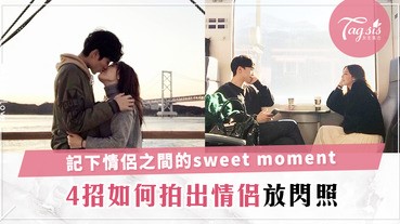 情侶們盡情發糖吧！4招如何拍出情侶放閃照，為彼此留下珍貴的sweet moment〜