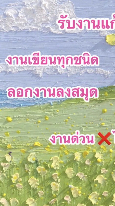 รับแก้งาน ร.มส.0 งานเขียนทุกชนิด